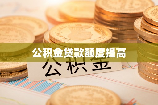 金秀公积金贷款额度提高