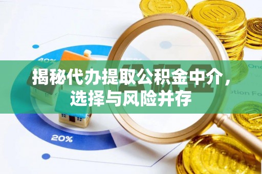 金秀揭秘代办提取公积金中介，选择与风险并存