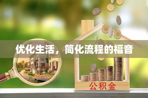 金秀优化生活，简化流程的福音