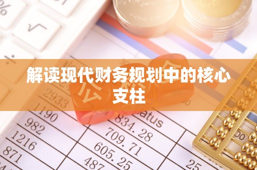 金秀解读现代财务规划中的核心支柱