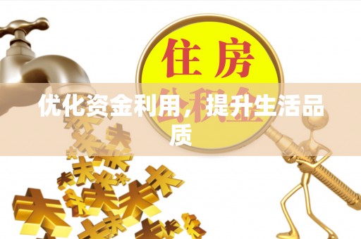 金秀优化资金利用，提升生活品质