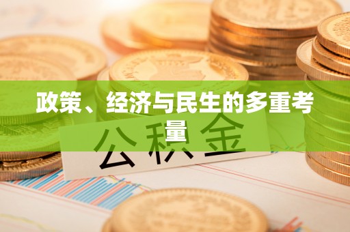 金秀政策、经济与民生的多重考量