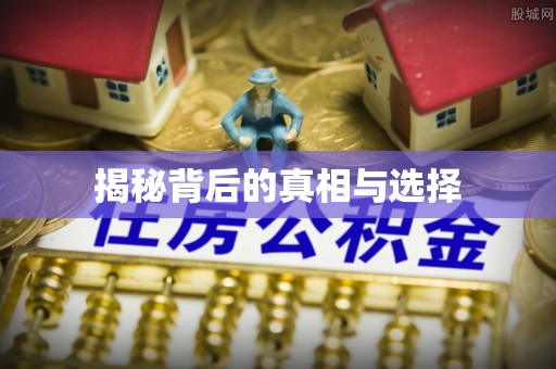 金秀揭秘背后的真相与选择