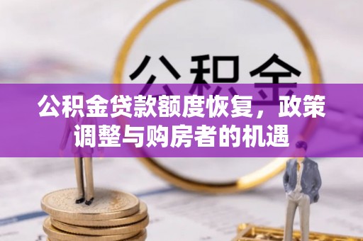金秀公积金贷款额度恢复，政策调整与购房者的机遇