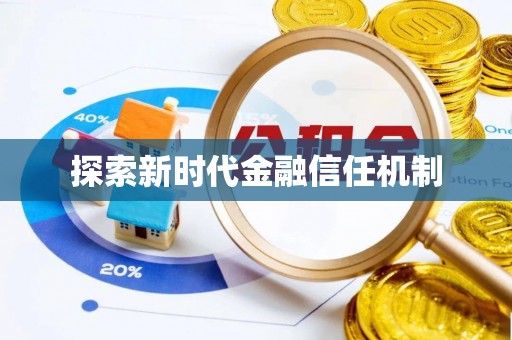 金秀探索新时代金融信任机制