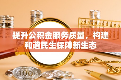 金秀提升公积金服务质量，构建和谐民生保障新生态