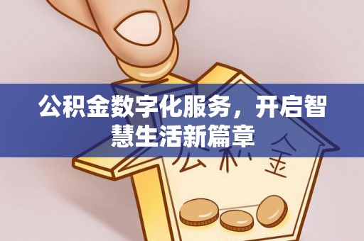 金秀公积金数字化服务，开启智慧生活新篇章