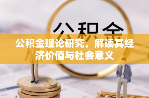 金秀公积金理论研究，解读其经济价值与社会意义