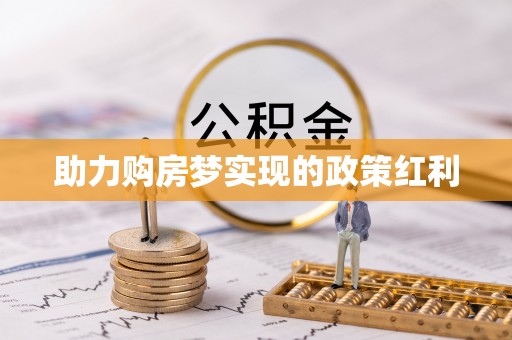 金秀助力购房梦实现的政策红利