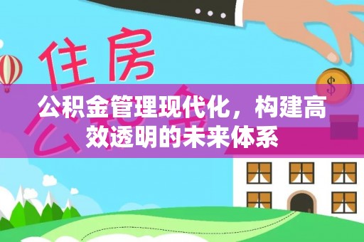 金秀公积金管理现代化，构建高效透明的未来体系