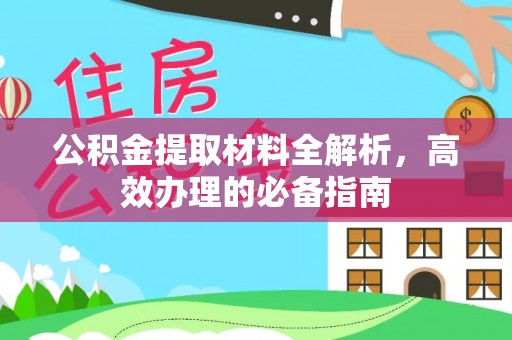 金秀公积金提取材料全解析，高效办理的必备指南