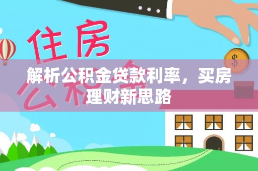 金秀解析公积金贷款利率，买房理财新思路