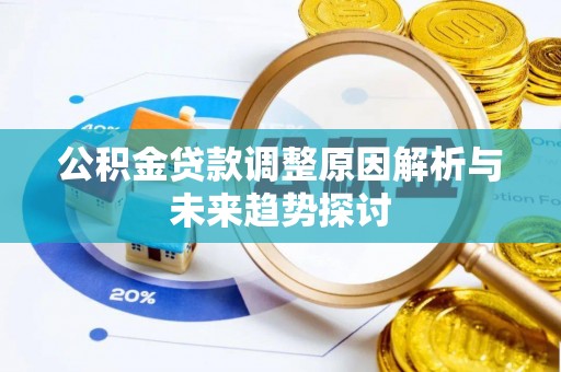 金秀公积金贷款调整原因解析与未来趋势探讨