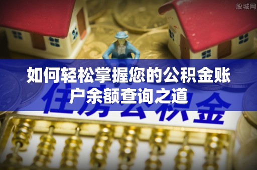 金秀如何轻松掌握您的公积金账户余额查询之道