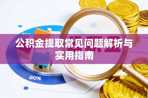 金秀公积金提取常见问题解析与实用指南