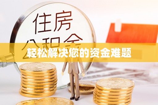 金秀轻松解决您的资金难题
