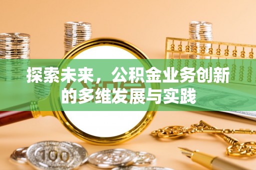 金秀探索未来，公积金业务创新的多维发展与实践