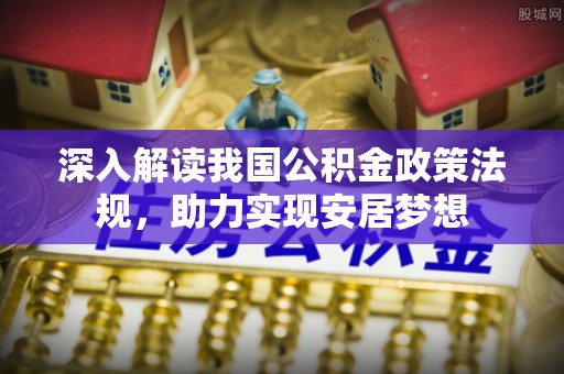 金秀深入解读我国公积金政策法规，助力实现安居梦想