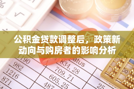 金秀公积金贷款调整后，政策新动向与购房者的影响分析