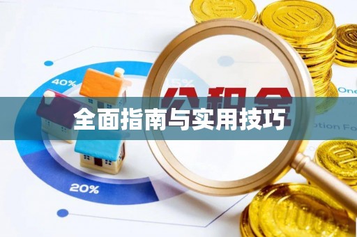 金秀全面指南与实用技巧