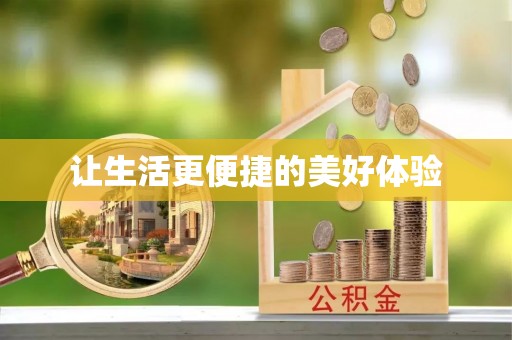 金秀让生活更便捷的美好体验