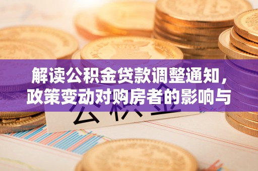 金秀解读公积金贷款调整通知，政策变动对购房者的影响与应对策略