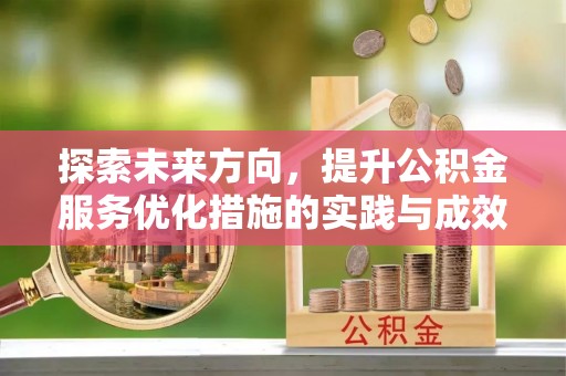金秀探索未来方向，提升公积金服务优化措施的实践与成效