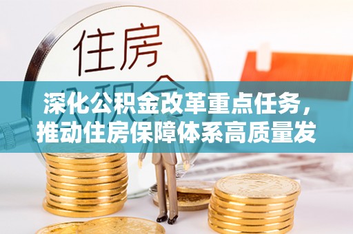 金秀深化公积金改革重点任务，推动住房保障体系高质量发展