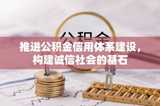 金秀推进公积金信用体系建设，构建诚信社会的基石