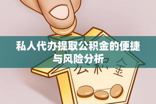 金秀私人代办提取公积金的便捷与风险分析
