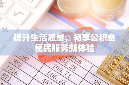 金秀提升生活质量，畅享公积金便民服务新体验