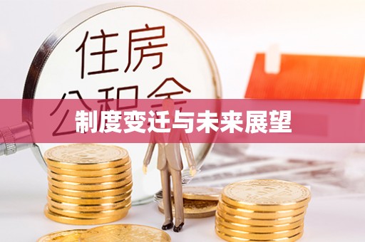 金秀制度变迁与未来展望