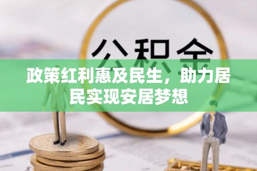 金秀政策红利惠及民生，助力居民实现安居梦想