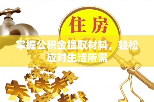 金秀掌握公积金提取材料，轻松应对生活所需