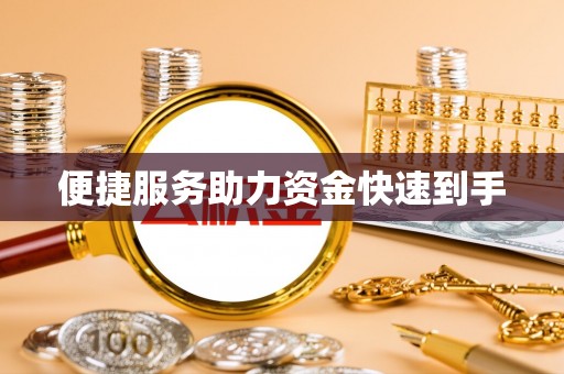 金秀便捷服务助力资金快速到手