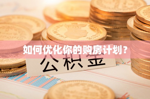 金秀如何优化你的购房计划？