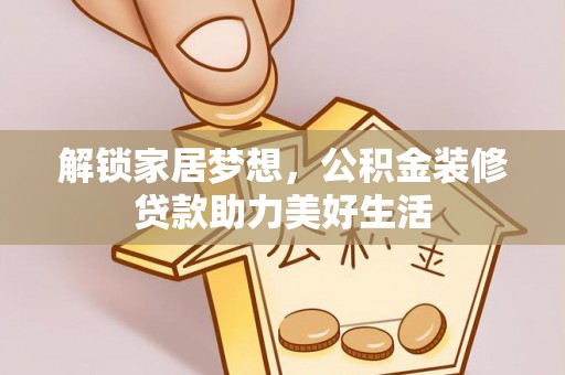 金秀解锁家居梦想，公积金装修贷款助力美好生活