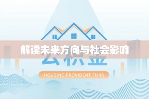 金秀解读未来方向与社会影响