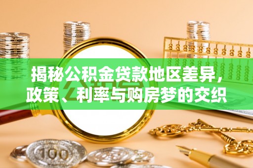 金秀揭秘公积金贷款地区差异，政策、利率与购房梦的交织