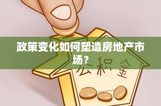 金秀政策变化如何塑造房地产市场？
