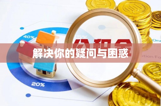 金秀解决你的疑问与困惑