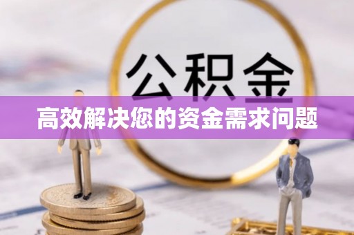 金秀高效解决您的资金需求问题