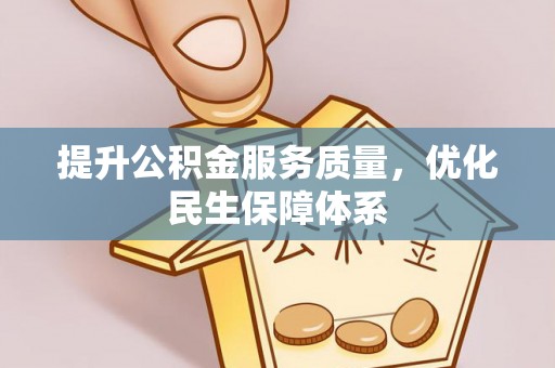 金秀提升公积金服务质量，优化民生保障体系