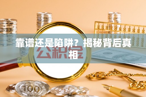 金秀靠谱还是陷阱？揭秘背后真相