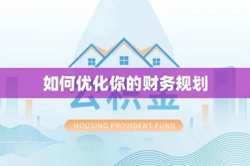 金秀如何优化你的财务规划