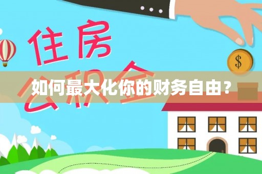 金秀如何最大化你的财务自由？