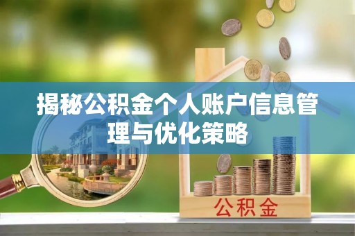金秀揭秘公积金个人账户信息管理与优化策略