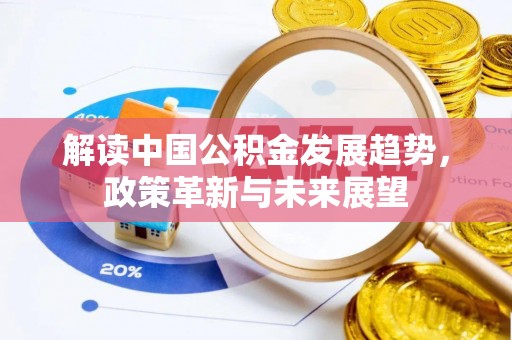 金秀解读中国公积金发展趋势，政策革新与未来展望