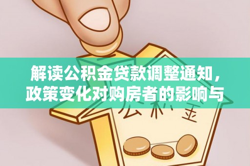 金秀解读公积金贷款调整通知，政策变化对购房者的影响与机遇