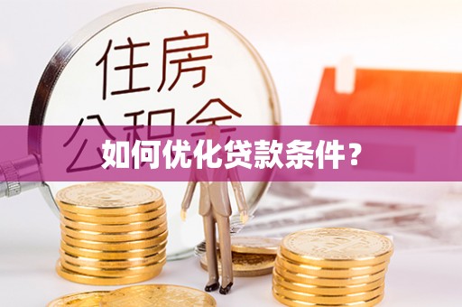 金秀如何优化贷款条件？